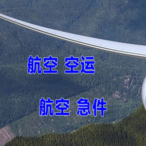 呼伦贝尔海拉尔航空快运快递-选东方航空和上海航空